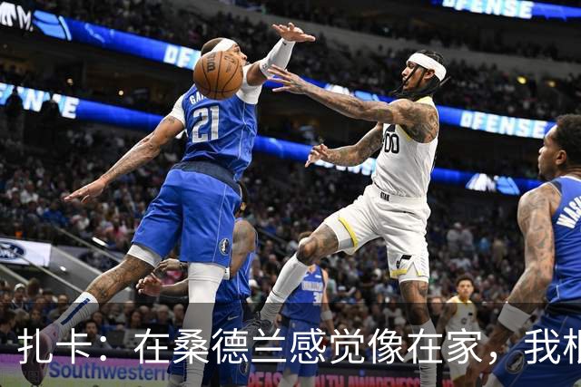 扎卡：在桑德兰感觉像在家，我根本没考虑过离开