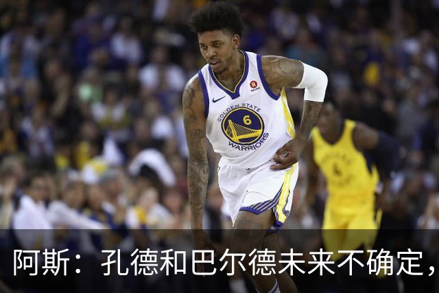 阿斯：孔德和巴尔德未来不确定，阿劳霍和滕森角色定位也存在疑虑